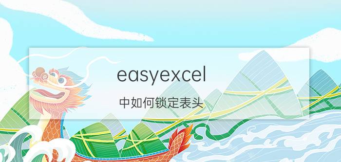 easyexcel 中如何锁定表头 在Excel表中怎样固定表头？